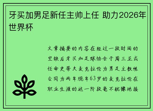 牙买加男足新任主帅上任 助力2026年世界杯