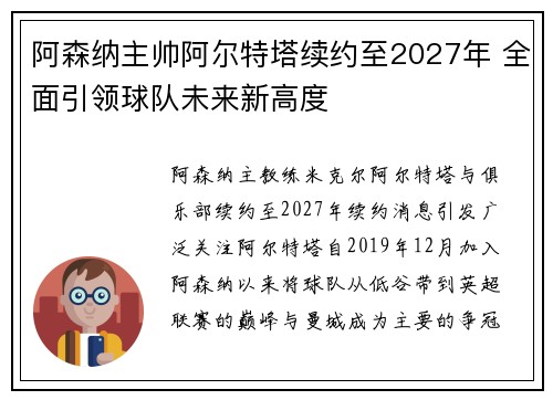 阿森纳主帅阿尔特塔续约至2027年 全面引领球队未来新高度