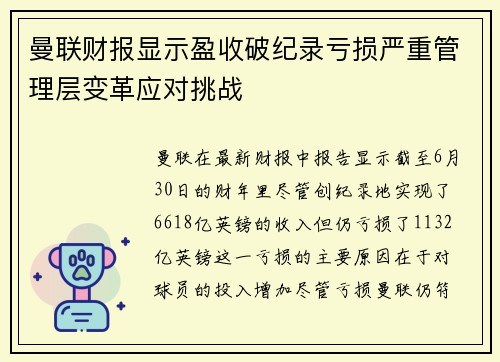 曼联财报显示盈收破纪录亏损严重管理层变革应对挑战