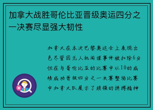 加拿大战胜哥伦比亚晋级奥运四分之一决赛尽显强大韧性