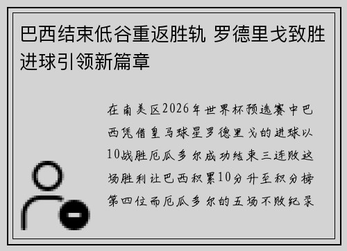 巴西结束低谷重返胜轨 罗德里戈致胜进球引领新篇章