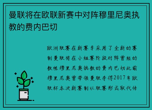 曼联将在欧联新赛中对阵穆里尼奥执教的费内巴切