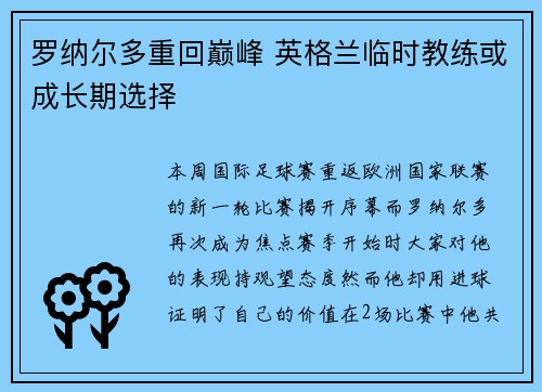 罗纳尔多重回巅峰 英格兰临时教练或成长期选择