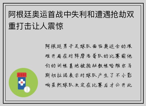 阿根廷奥运首战中失利和遭遇抢劫双重打击让人震惊