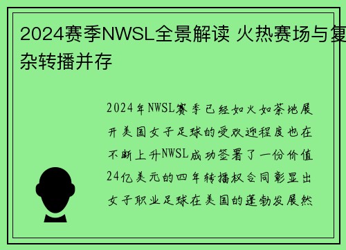 2024赛季NWSL全景解读 火热赛场与复杂转播并存