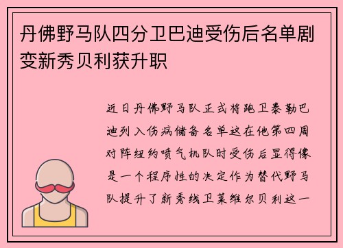 丹佛野马队四分卫巴迪受伤后名单剧变新秀贝利获升职