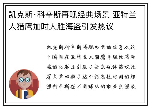 凯克斯·科辛斯再现经典场景 亚特兰大猎鹰加时大胜海盗引发热议