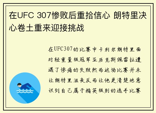 在UFC 307惨败后重拾信心 朗特里决心卷土重来迎接挑战