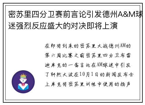 密苏里四分卫赛前言论引发德州A&M球迷强烈反应盛大的对决即将上演