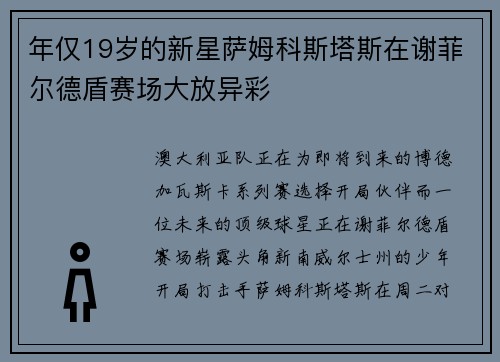 年仅19岁的新星萨姆科斯塔斯在谢菲尔德盾赛场大放异彩