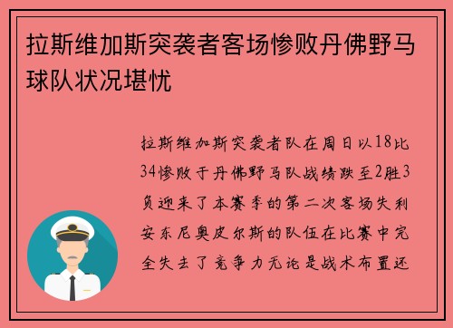 拉斯维加斯突袭者客场惨败丹佛野马球队状况堪忧