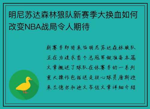 明尼苏达森林狼队新赛季大换血如何改变NBA战局令人期待