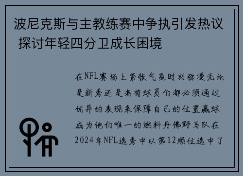 波尼克斯与主教练赛中争执引发热议 探讨年轻四分卫成长困境