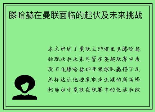 滕哈赫在曼联面临的起伏及未来挑战