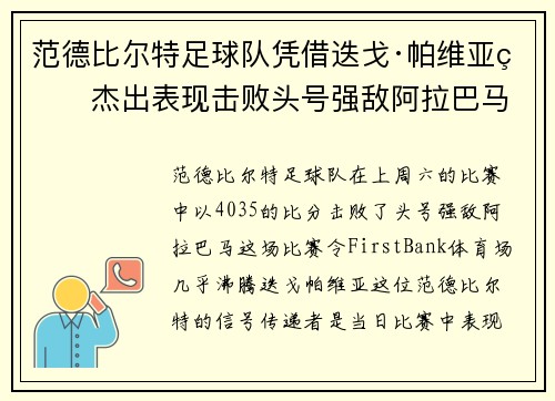 范德比尔特足球队凭借迭戈·帕维亚的杰出表现击败头号强敌阿拉巴马