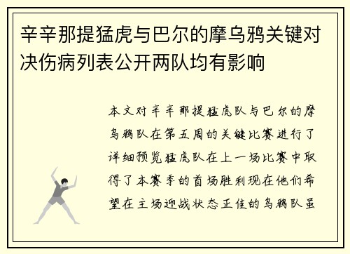 辛辛那提猛虎与巴尔的摩乌鸦关键对决伤病列表公开两队均有影响